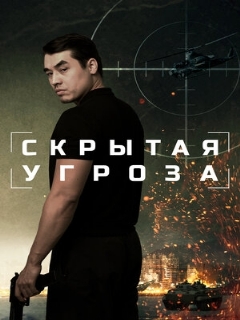 Постер фильма «Скрытая угроза»