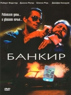 Постер: Банкир