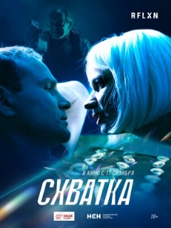 Постер: Схватка