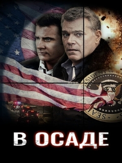 Постер: В осаде