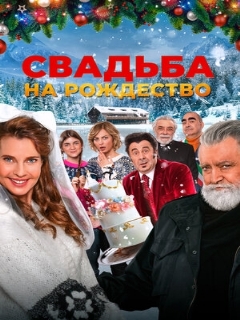 Постер: Свадьба на Рождество