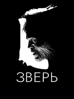 Постер: Зверь