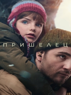 Постер: Пришелец