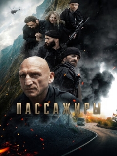 Постер: Пассажиры