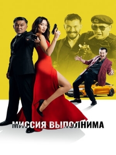 Постер: Миссия выполнима