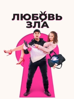 Постер: Любовь зла
