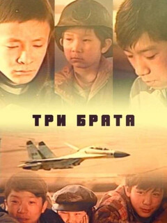 Постер: Три брата