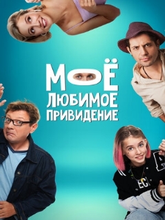 Постер: Мое любимое привидение