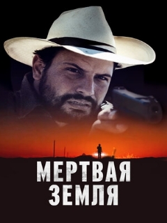 Постер фильма «Мертвая земля»
