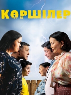 Постер: Соседи