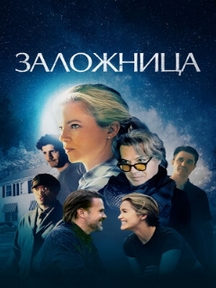 Постер: Заложница