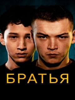 Постер: Братья