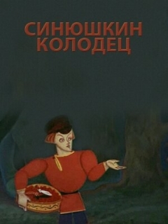 Постер: Синюшкин колодец