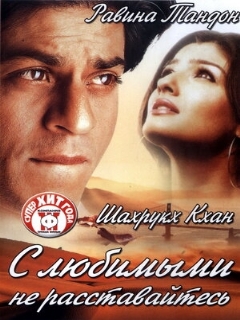 Постер: С любимыми не расставайтесь