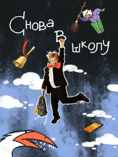 Постер: Снова в школу
