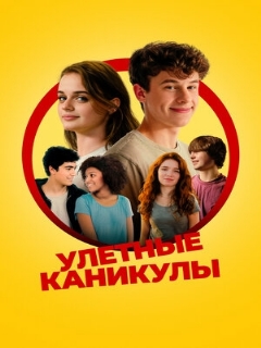 Постер: Улётные каникулы