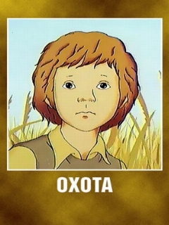 Постер: Охота