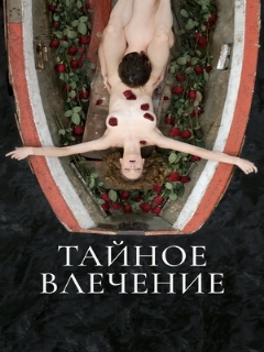 Постер: Тайное влечение