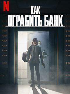 Постер: Как ограбить банк