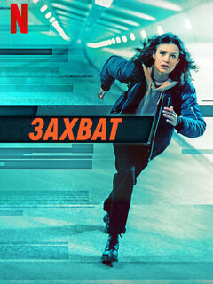 Постер: Захват