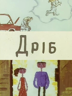 Постер: Дробь