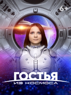 Постер: Гостья из космоса