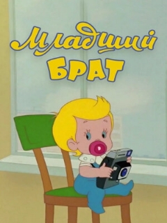 Постер: Младший брат