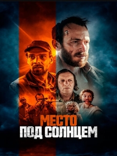 Постер: Место под солнцем