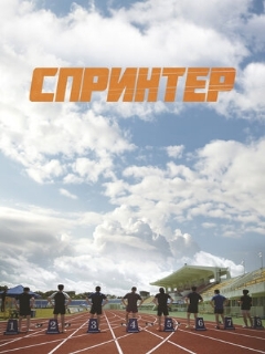 Постер: Спринтер