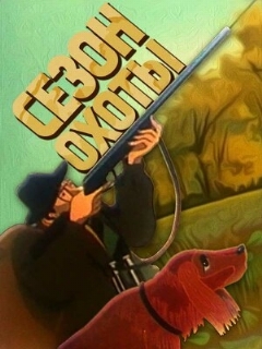 Постер: Сезон охоты