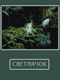 Постер: Светлячок