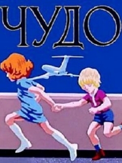 Постер: Чудо
