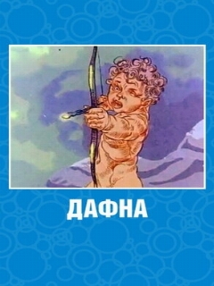 Постер: Дафна