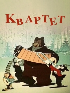 Постер: Квартет