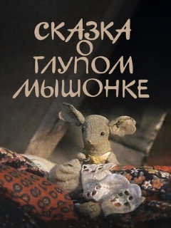 Постер: Сказка о глупом мышонке