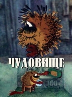 Постер: Чудовище