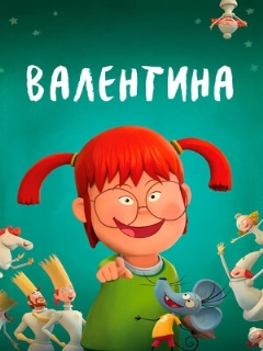 Постер фильма «Валентина»