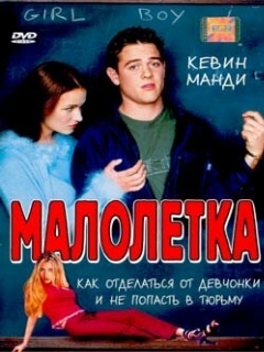 Постер: Малолетка
