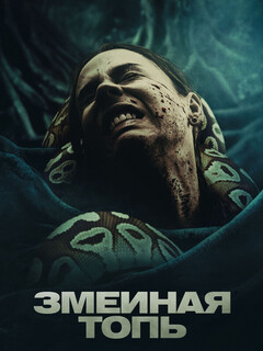 Постер: Змеиная топь