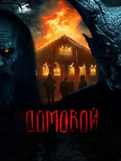 Постер: Домовой