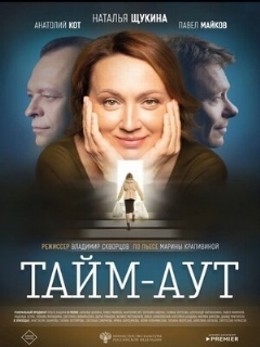 Постер: Тайм аут