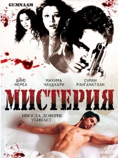 Постер: Мистерия