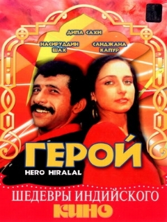 Постер: Герой