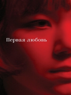 Постер: Первая любовь