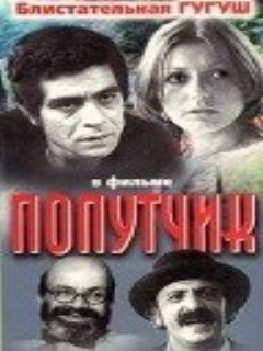 Постер: Попутчик