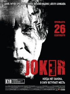 Постер: Джокер