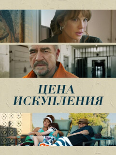 Постер: Цена искупления