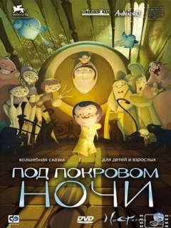 Постер: Под покровом ночи
