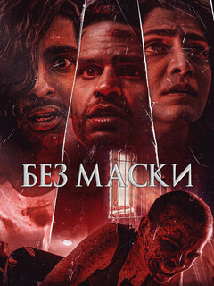 Постер: Без маски