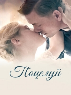 Постер: Поцелуй